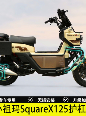 适用于本田小祖玛SquareX125保险杠护杠防摔防撞排气护杠改装配件