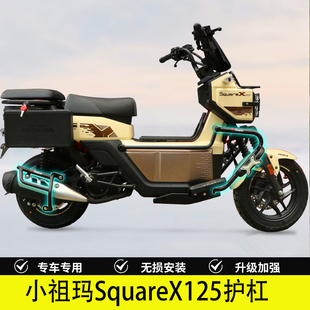 适用于本田小祖玛SquareX125保险杠护杠防摔防撞排气护杠改装配件
