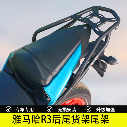 适用于雅马哈R3后尾货架尾架尾箱