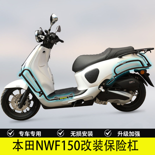 适用本田NWF150保险杠WH150T-6防摔防撞排气护杠保护架改装配件