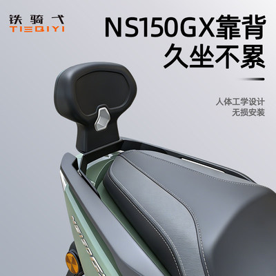 NS150GX靠背改装配件坐垫舒适