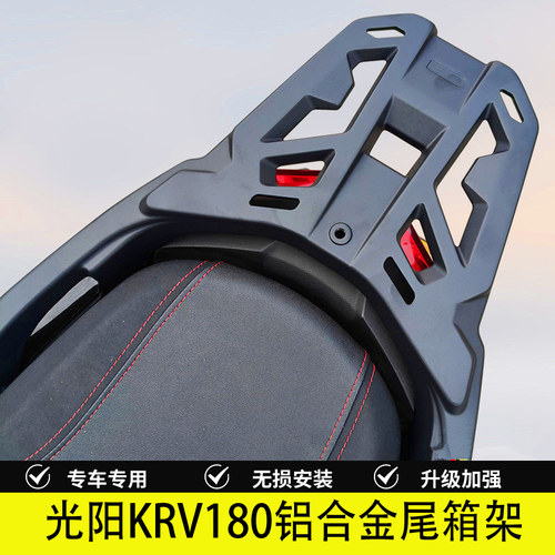 光阳KRV180铝合金尾架改装件