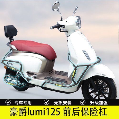 适用于豪爵lumi125护杠