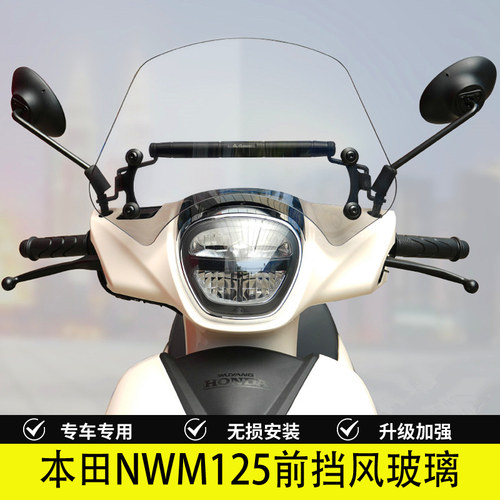 本田NWM125前挡风玻璃