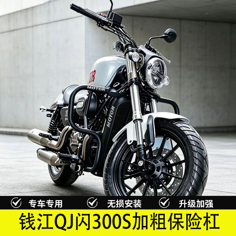 铁骑弋钱江QJ闪300S防倒保险杠