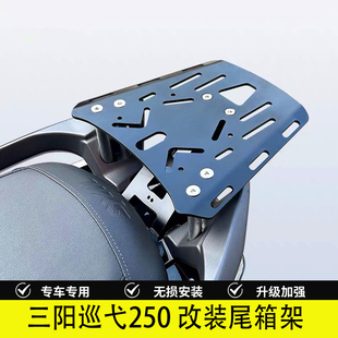 适用三阳巡弋250改装尾箱架九妹joymaxz300后尾架后备箱支架配件