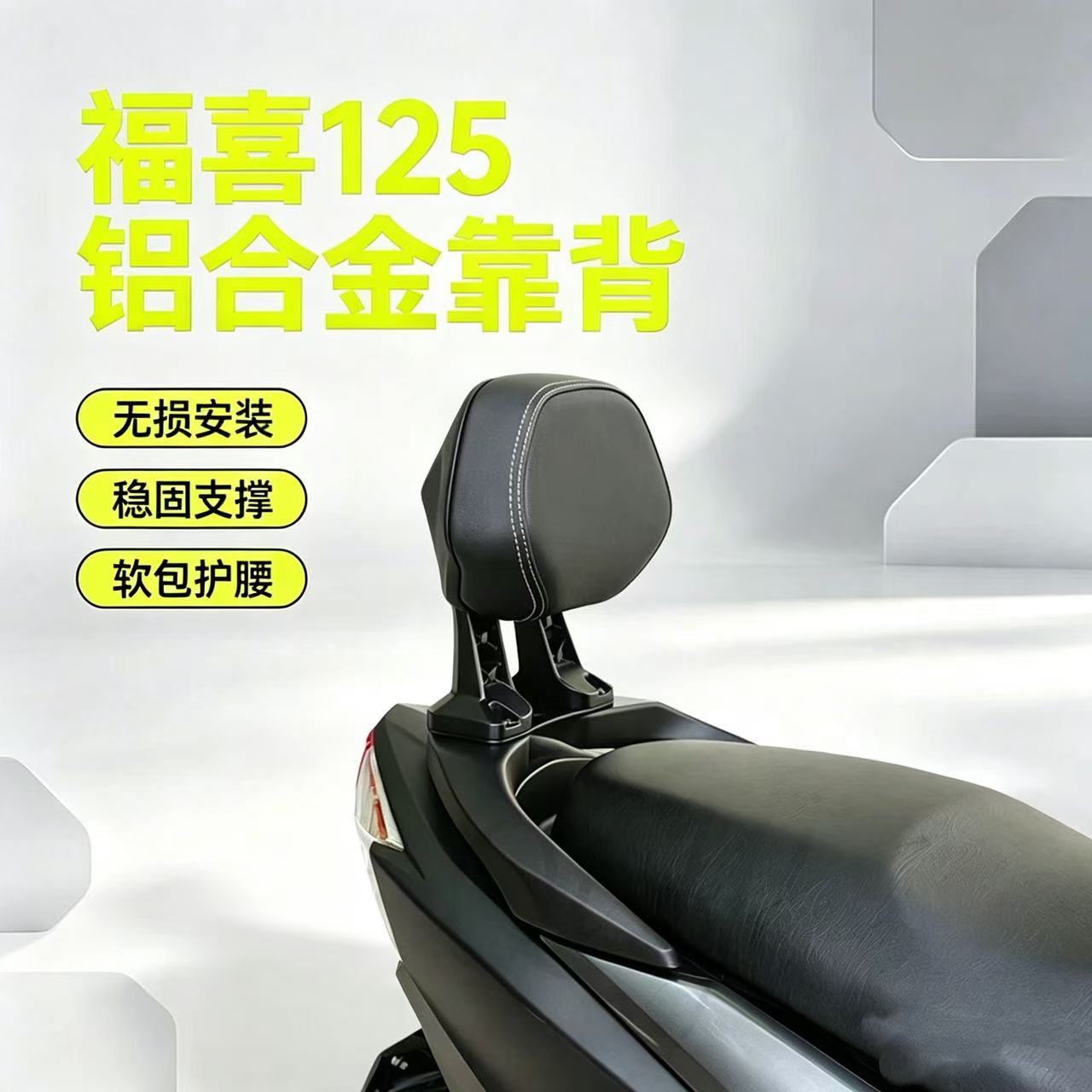 适用于福喜125改装铝合金靠背无
