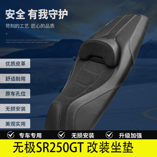 隆鑫无极SR250GT改装坐垫LX250T腰靠坐垫总成透气舒适座椅靠背