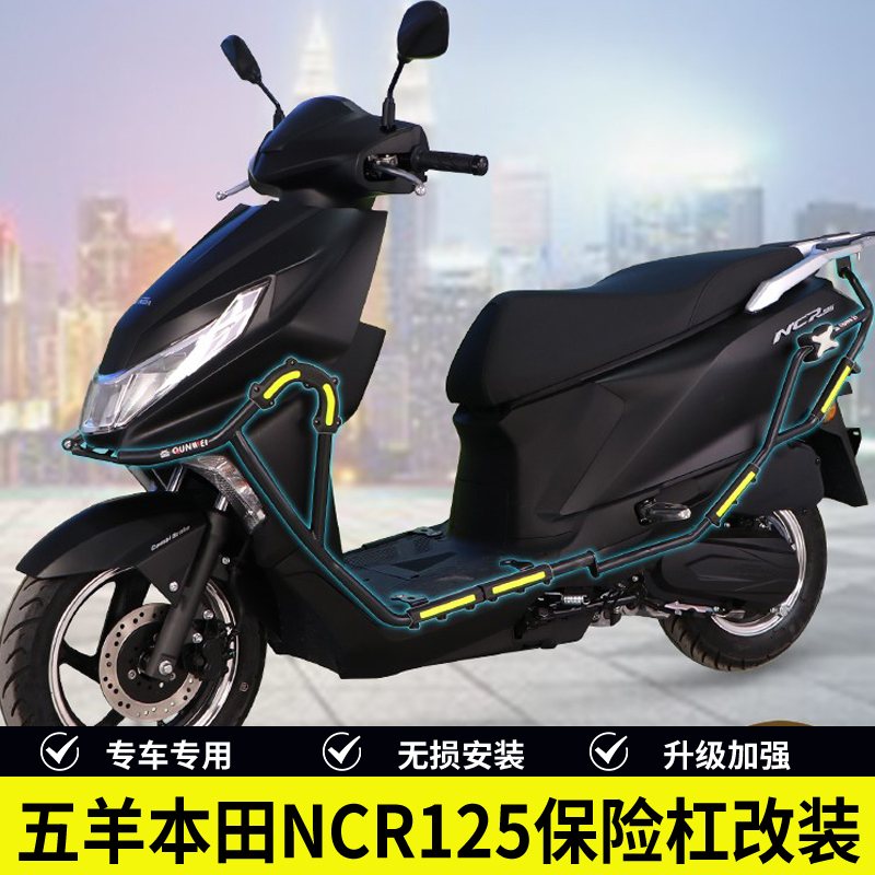 五羊本田NCR125本田五羊保险杠