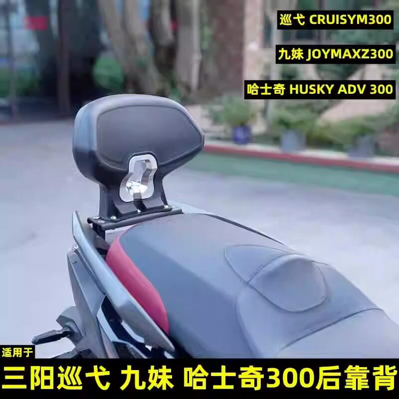 三阳巡弋300改装后靠背