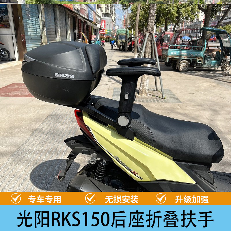 光阳RKS150X折叠扶手后座改装