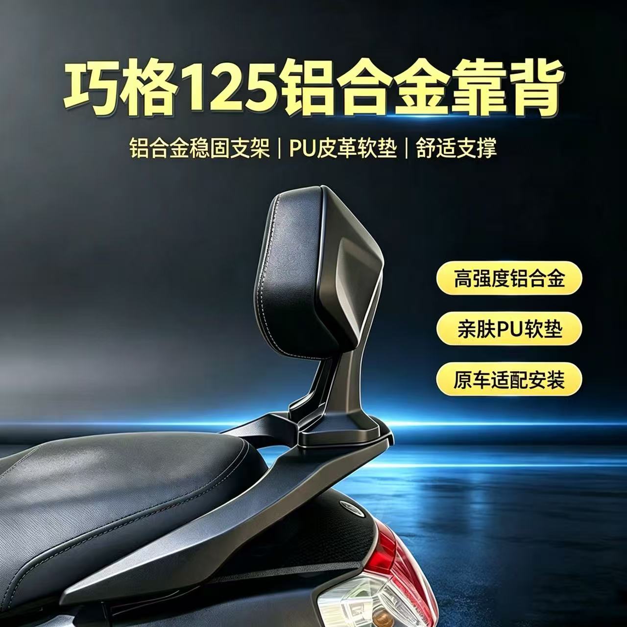 适用于巧格125摩托车铝合金靠背