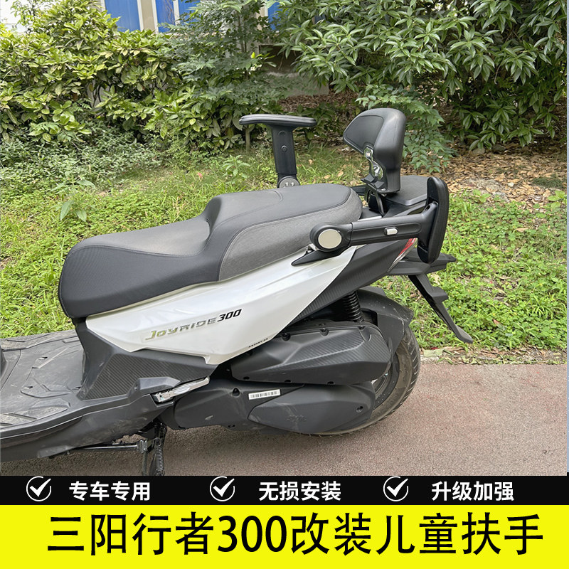 三阳行者300后座儿童扶手