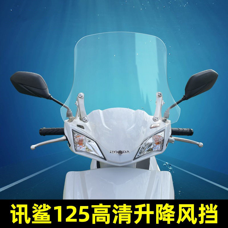 适合五羊本田迅鲨125改装风挡玻璃踏板车高清透明加高前挡风玻璃
