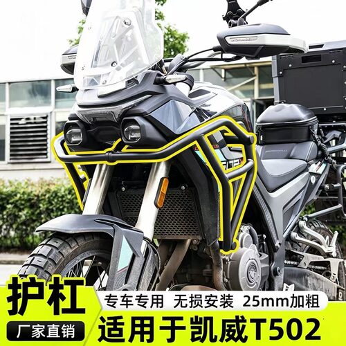 适用于凯威T502X摩托车保险杠加