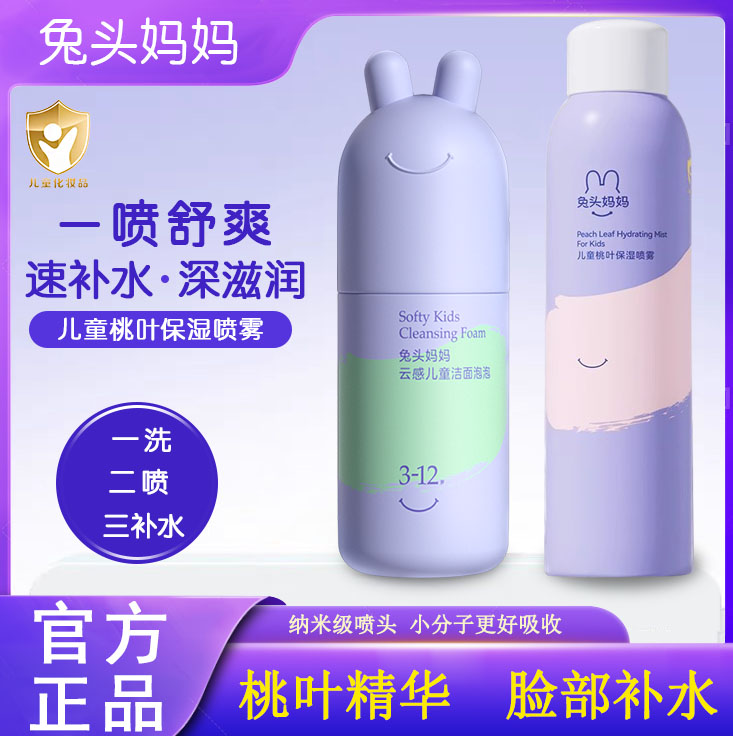 兔头妈妈儿童保湿喷雾爽肤水
