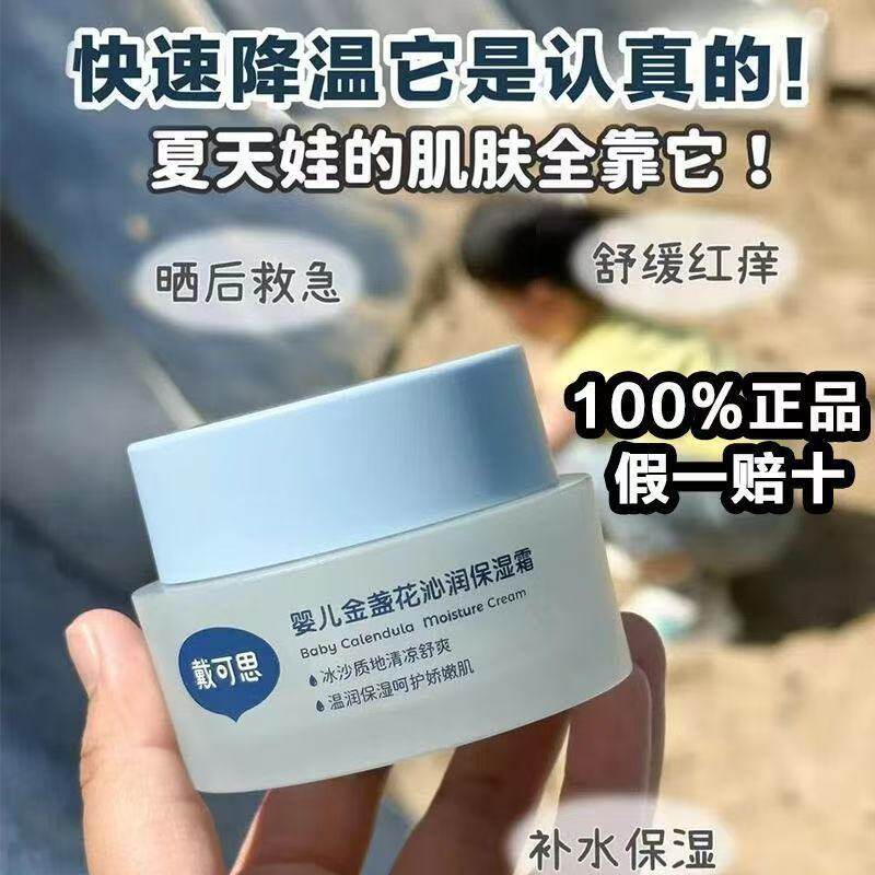 戴可思冰沙霜50g 官方正品婴儿金盏花沁润保湿霜滋润补水夏日面霜