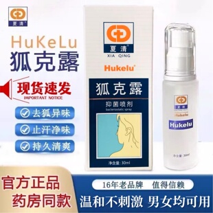 正品陈医生狐克露 正品夏清去臭液止汗净味去狐腋汗液清爽喷雾