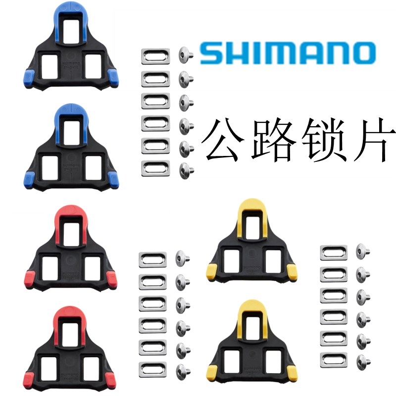 新品正品行货Shimano锁片公路SH10/SH11/SH12公路自行车红色蓝色