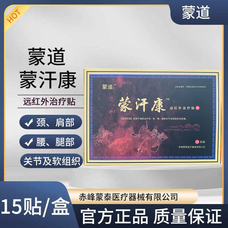 蒙道 蒙汗康远红外治疗贴厂家官网正品蒙汉康膏药贴赤峰蒙泰医疗