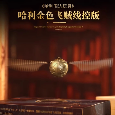 哈利波特金色飞贼线控会飞