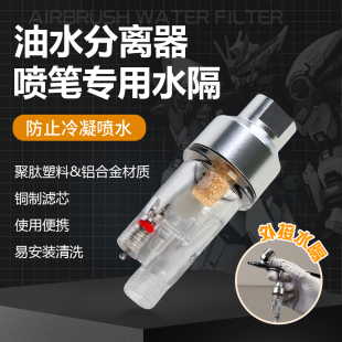 喷笔水隔郡士田宫岩田国产通用气泵油水分离器模型手办上色喷涂