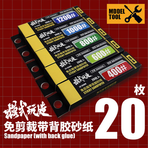 高达军事模型工具水口打磨砂纸