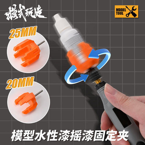 模式玩造颜料摇漆器水性漆固定夹