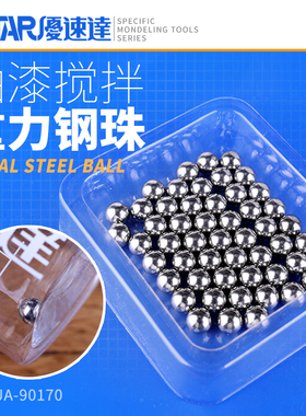 优速达USTAR UA90170 模型油漆搅拌专用重力钢珠 45粒 4.5mm