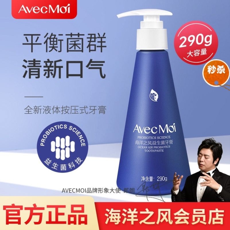 3avecmoi按压式海洋之风益生菌牙膏家庭实惠装 女生男士专用清新