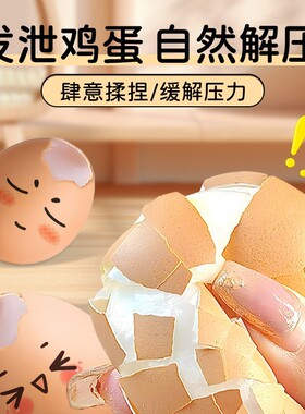 网红爆款创意发泄解压玩具鸡蛋捏捏乐带壳仿真减压神器硅胶慢回弹