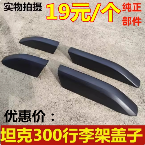 坦克300车顶行李架盖子