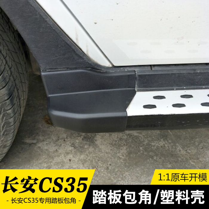 cs35cs75侧踏板原装包角塑料头