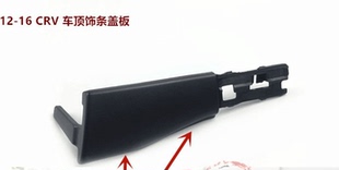 12-16年款CRV行李架盖子 车顶饰条流水槽饰盖