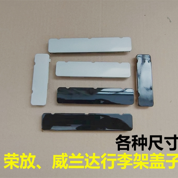 荣放威兰达行李架盖子