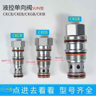 溢流阀SUN型螺纹插装液控单向阀CKCB_CKEB_CKGB_CKIB叉车阀芯