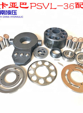 PSVL2-36CG 久保田185液压泵零部件泵胆配流盘柱塞回程盘球铰维修
