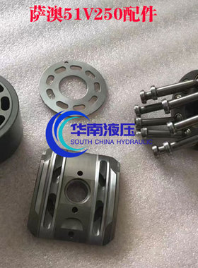 萨澳51V250、51C250、51D250 系列等液压柱塞泵及马达配件维修