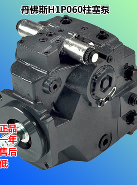 丹佛斯柱塞泵H1P060RAAB1C1BD6HG1NNL33L33FL24PNNNNNNN 液压泵