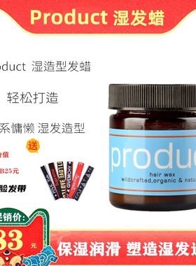 product hair湿发蜡保湿定型发泥湿发膏蓬松感人鱼湿造型日本发蜡