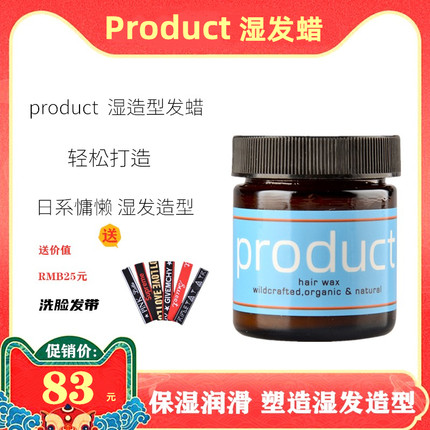 product hair湿发蜡保湿定型发泥湿发膏蓬松感人鱼湿造型日本发蜡