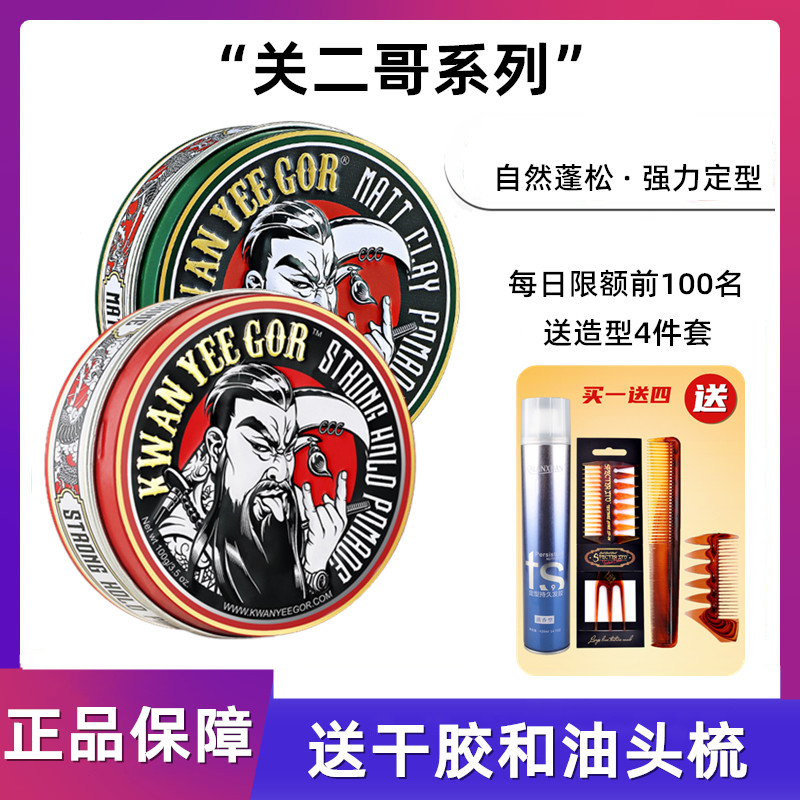 KWANYEEGOR关二哥强力定型发油