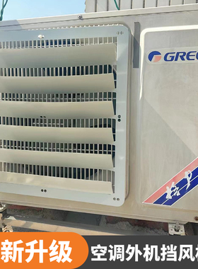 空调外机挡风板挡风罩免打孔导风导流板防直吹改方向不锈钢百叶