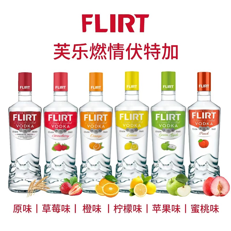 芙乐燃情伏特加原味苹果味柑橘柠檬味草莓味蜜桃洋酒 FLIRT VODKA