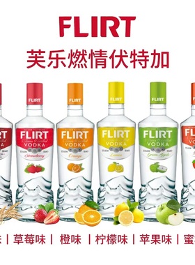 芙乐燃情伏特加原味苹果味柑橘柠檬味草莓味蜜桃洋酒 FLIRT VODKA