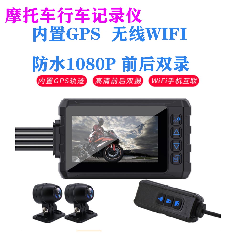 摩托车行车记录仪内置GPS无线WiFi防水1080P前后双录机车记录仪
