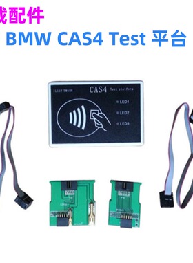 适用于宝马CAS4测试平台 1L15Y 5M48H BMW CAS4 Test Platform