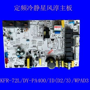 PA400 适用美 72L WPAD3 空调定频冷静星内机主板KFR
