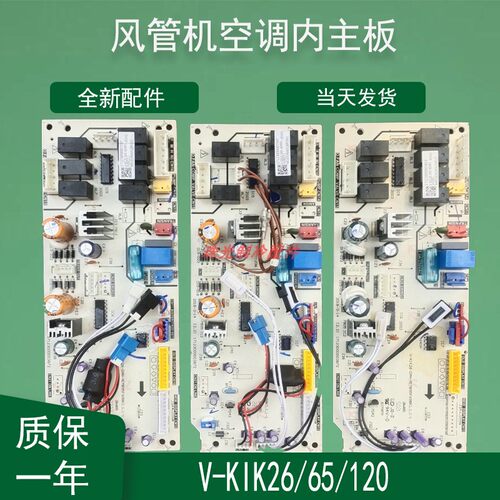适用美的空调风管机主板V-KIK26-DAN内机线路板KFR-35/50/72T2/C3