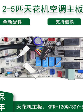 适用美的空调KFR-120Q/SDY-B主板5匹3P天花机72Q/DY-A电脑控制板5